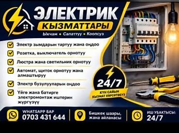 Электромонтаж и ремонт электрооборудования 24/7 (Бишкек и пригород)