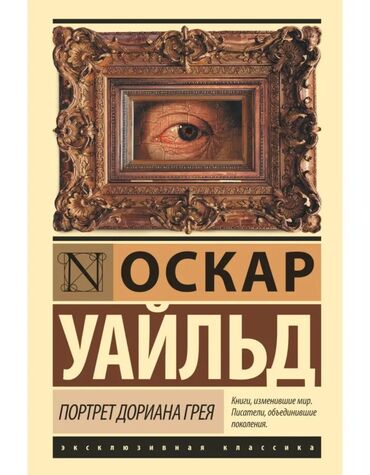 спортивная одежд женская одежда: Книги. Классическая литература. 📚Портрет Дориана Грея. (Оскар Уайльд)