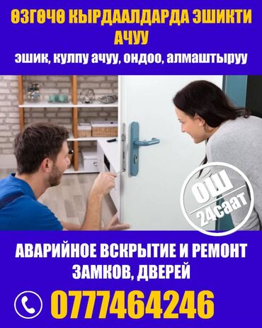 ош двер: Терезе, Эшик, Кулпу: Оңдоо, Алмаштыруу, Баруу акысыз