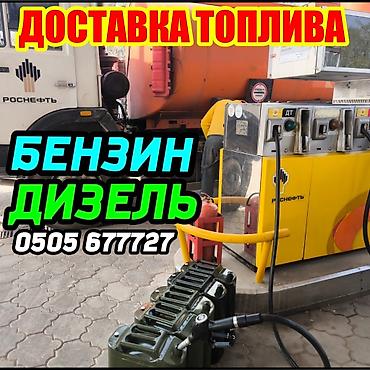 мобилный заправка: Доставка топлива: бензин и дизель. - Поставка горючего к месту — 1