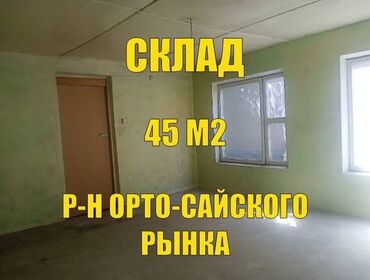 офисное помещение ош: Сдаю складское помещение 45м². Две комнаты 30м² и 15м². Помещение
