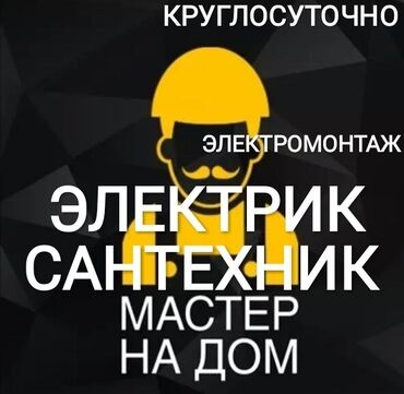 парни по вызову бишкек in Кыргызстан | ЭЛЕКТРИКИ: Электрик | Установка счетчиков, Установка стиральных машин, Демонтаж электроприборов | Больше 6 лет опыта