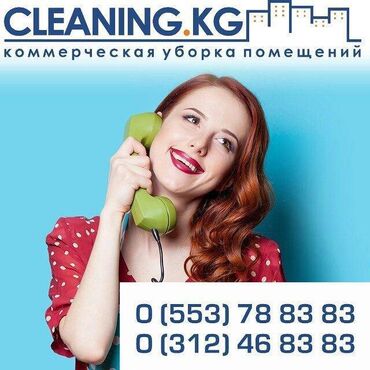 клининговые услуги бишкек: Бөлмөлөрдү тазалоо, | Жалпы тазалоо, Күнүмдүк тазалоо, Оңдоо иштеринен кийин тазалоо, | Офистер, Батирлер, Үйлөр
