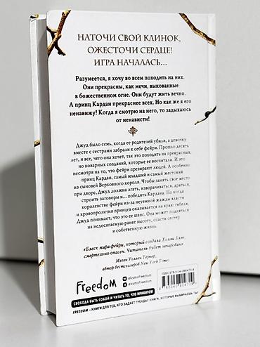 золотой ворон: Книга: «Жестокий принц» Автор: Холли Блэк Серия/издательство: Freedom — 2