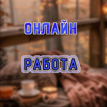 аламедин базар работа: Подработка для студентов, женщин в декрете и всех, кто ищет удобный