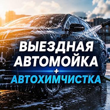 🚗 ВЫЕЗДНАЯ АВТОМОЙКА И АВТОХИМЧИСТКА В БИШКЕКЕ 🚗 Выполняем