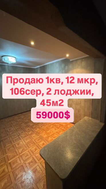 Продажа квартир: Продаю 1кв, 12 мкр, 106сер, 2 лоджии, 45м2
59000$