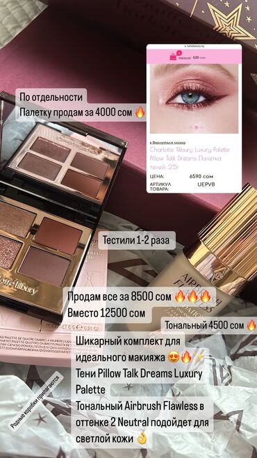 Косметика: Продам оригинальную косметику Charlotte Tilbury 💯 Продам все за 8500