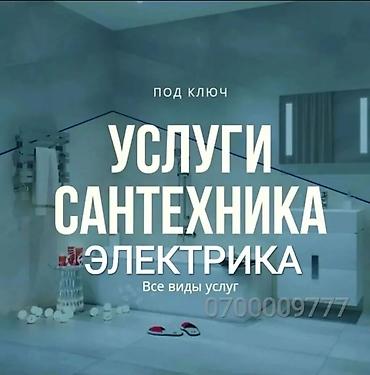 дом м: Услуги сантехника и электрика под ключ. - Все виды сантехнических — 1