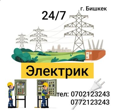 Электрики: Электрик | Установка счетчиков, Установка стиральных машин, Демонтаж электроприборов Больше 6 лет опыта