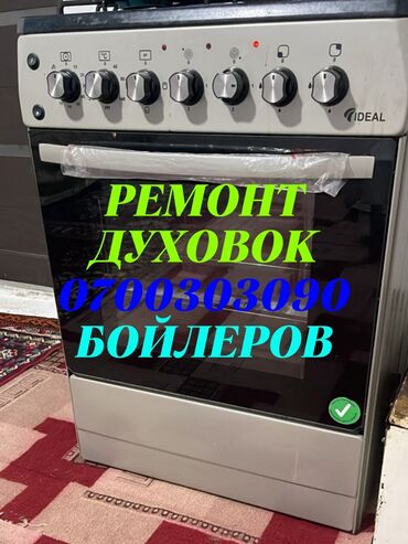 кухонные приборы: Ремонт духовок Ремонт духовок Ремонт духовок Ремонт духовок Ремонт