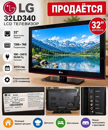 LG 32LD340 — LCD‑телевизор 32" Основные характеристики: - Диагональ