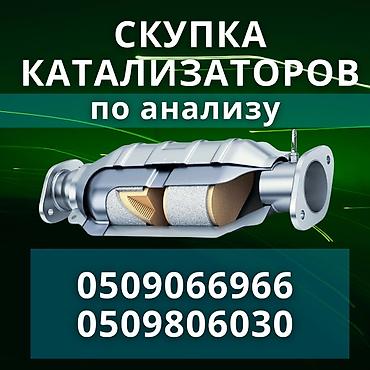 анализ: ПОКУПКА КАТАЛИЗАТОРОВ ДОРОГО! Выкупаем катализаторы по анализу дорого — 3