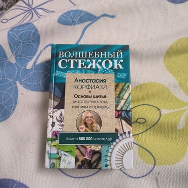 курсы электросварщика: 1) книга :, Волшебный стежок, Анастасия Корфиати . Основы шитья