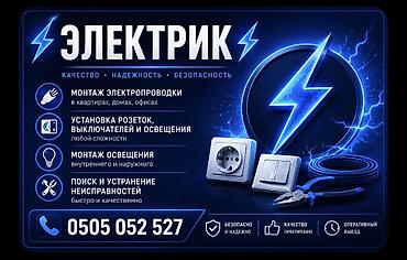 сокулук ремонт: Электрик | Таратуучу кутуларды орнотуу, Электр шаймандарын кошуу, Софиттерди орнотуу 6 жылдан ашык тажрыйба — 1