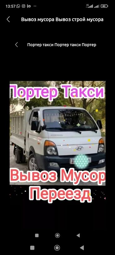 Портер, грузовые перевозки: Портер, Вывоз строй мусора, По городу, с грузчиком