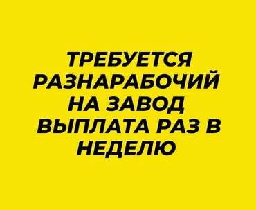 работа в швейный цех: Талап кылынат Өндүрүшкө кара жумушчу, Төлөм Жума сайын, Тажрыйбасыз