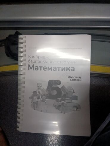 пропись 1 класс 2 часть ответы 22 страница: По математике для 5 класса “Кембридж баштапкы класстар үчүн” (на