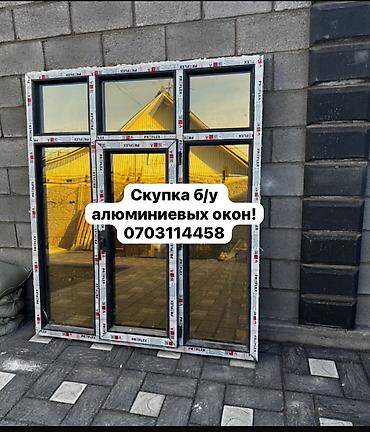 🔥 СКУПАЕМ Б/У АЛЮМИНИЕВЫЕ ОКНА И ДВЕРИ 🔥 Остались после ремонта или