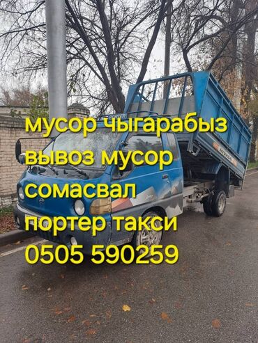 урна для мусора цена бишкек: Портер, Вывоз строй мусора, с грузчиком