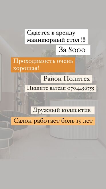 почасовая аренда кабинета: Сдаю Кабинет в салоне, 14 м², Для мастера по маникюру