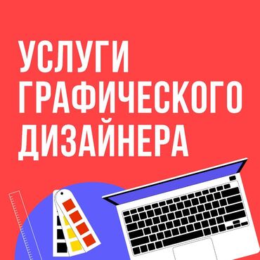 вакансия смм бишкек in Кыргызстан | SMM-СПЕЦИАЛИСТЫ: Графический дизайнер