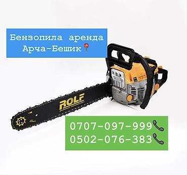 сколько стоит пила: Бензопила на прокат 1100 компоект Арча-Бешик,Кара-Кужур 118📍 — 1