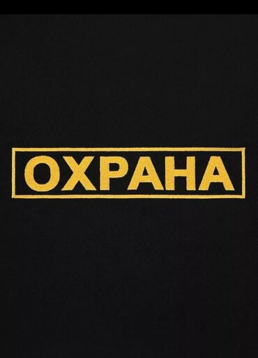 работа в германии для кыргызстанцев без знания языка: Гипермаркет требуется сотрудник охраны возраст от 18 до 50лет. Обед