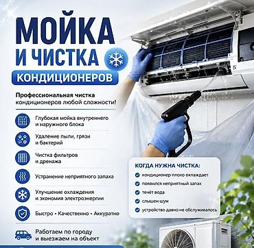 Мойка и чистка кондиционеров Профессиональное обслуживание