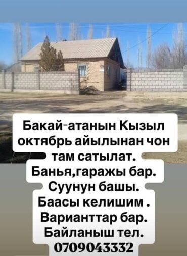 дом чекиш ата: Продаётся большой дом в селе Кызыл-Октябрь (Бакай-Атинский район). -