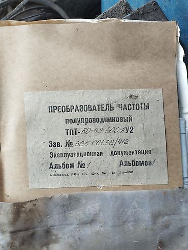 Жыштык өзгөрткүчтөр: Полупроводниковый преобразователь частоты ТПТ-50-40-2000-АУ2 lalafo.kg да — 4 Жыштык өзгөрткүчтөр: Полупроводниковый преобразователь частоты ТПТ-50-40-2000-АУ2 — 4