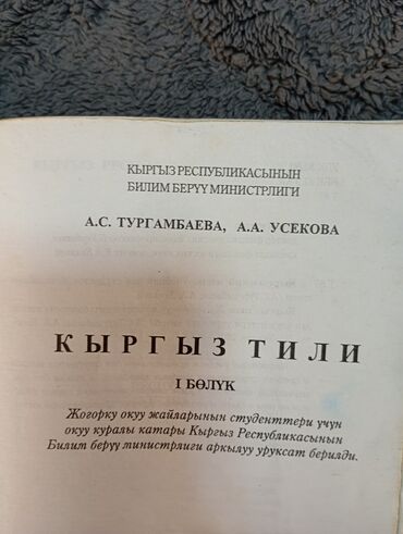 работа в германии без знания языка для кыргызов: Учебник по кыргызскому языку
автор усекова, тургамбаева at lalafo.kg работа в германии без знания языка для кыргызов: Учебник по кыргызскому языку
автор усекова, тургамбаева