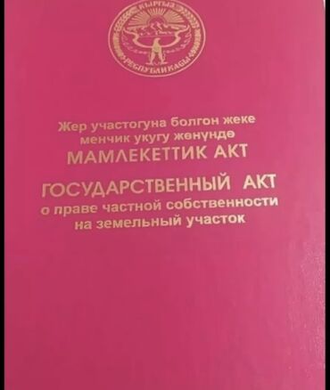 продаю дом участок бишкек: 15 соток, Для бизнеса, Красная книга