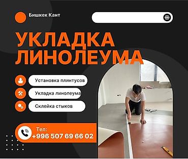 линоним: Укладка пола | Линолеум Больше 6 лет опыта — 1