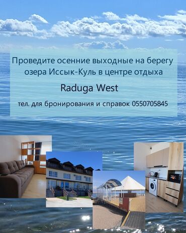 Туристические услуги: Отдых на Иссык-Куле в центре отдыха Raduga West