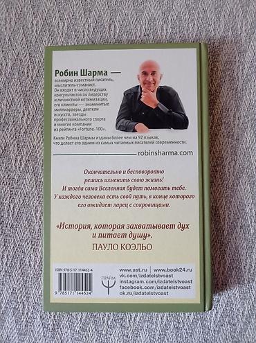 Книги и журналы: Робин Шарма - Монах, который продал свой феррари. Притча об исполнении — 2