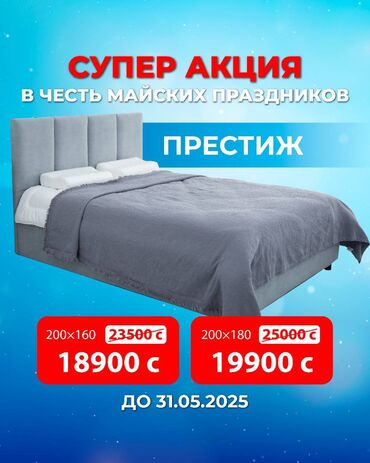 поп: Майская акция на топовые кровати! Только до 31.05.25 — шок цены на 3