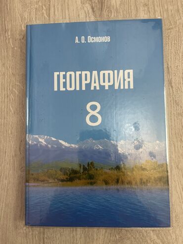 география 8 класс жаны китеп: Книга география 8 класс Осмонов. А.О в идеальном состоянии