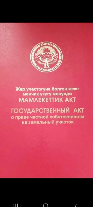 продаю участок совхоз ала тоо: 8 соток, Для бизнеса, Красная книга, Договор купли-продажи