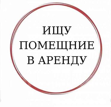 мусульманские магазины в бишкеке: Ищу помещение в аренду на долгий срок с ходовых мест для магазина