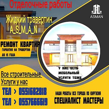 жумуш кафель: Отделочные и строительные работы Профессиональный ремонт квартир и — 1
