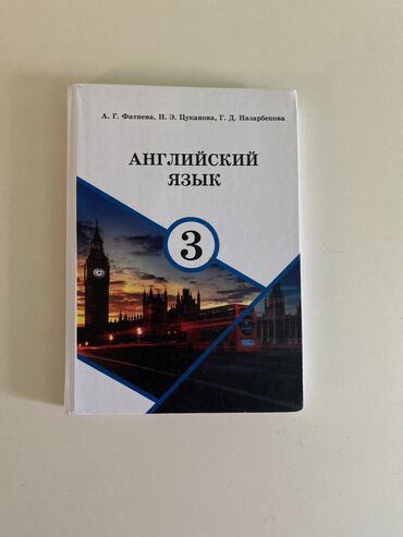 русский язык: Книга Английский язык б/у 3 класс