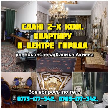 сдам 2 комнатную квартиру без посредников рядом просп. жибек жолу, бишкек: 2 бөлмө, Менчик ээси, Толугу менен эмереги бар
