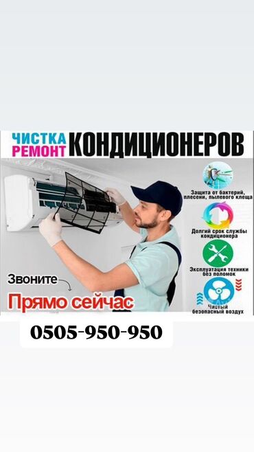 Кондиционеры: 🛠 Установка и ремонт кондиционеров в Бишкеке Ищете, кому доверить