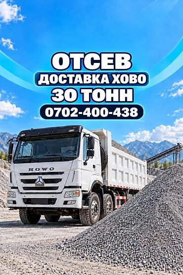 Отсев, Засыпка, Хово at lalafo.kg Отсев, Засыпка, Хово