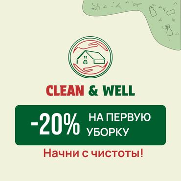 клининговая компания бишкек цены на услуги: Уборка помещений, | Генеральная уборка, Уборка после ремонта, Уборка раз в неделю, | Офисы, Квартиры, Дома