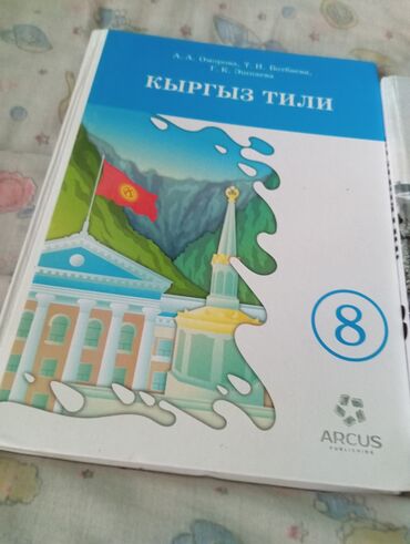 домашние турники: Учебник кыргызского языка для 8 класса, предназначенный для изучения