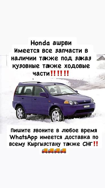 Запчасти для Honda HR-V (ауерви) - Все запчасти в наличии и под заказ at lalafo.kg Запчасти для Honda HR-V (ауерви) - Все запчасти в наличии и под заказ