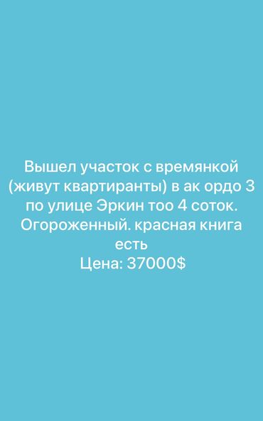 Продажа участков: 4 соток, Для строительства, Красная книга