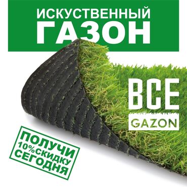 газон бишкек: Искусственный газон в Бишкеке Искусственный газон для футбола